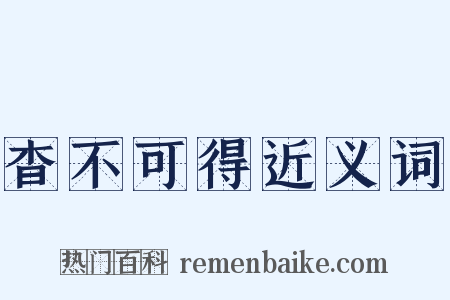 杳不可得近义词是什么意思的图片